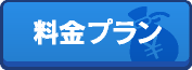 料金プラン