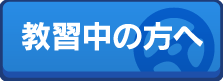 教習中の方へ