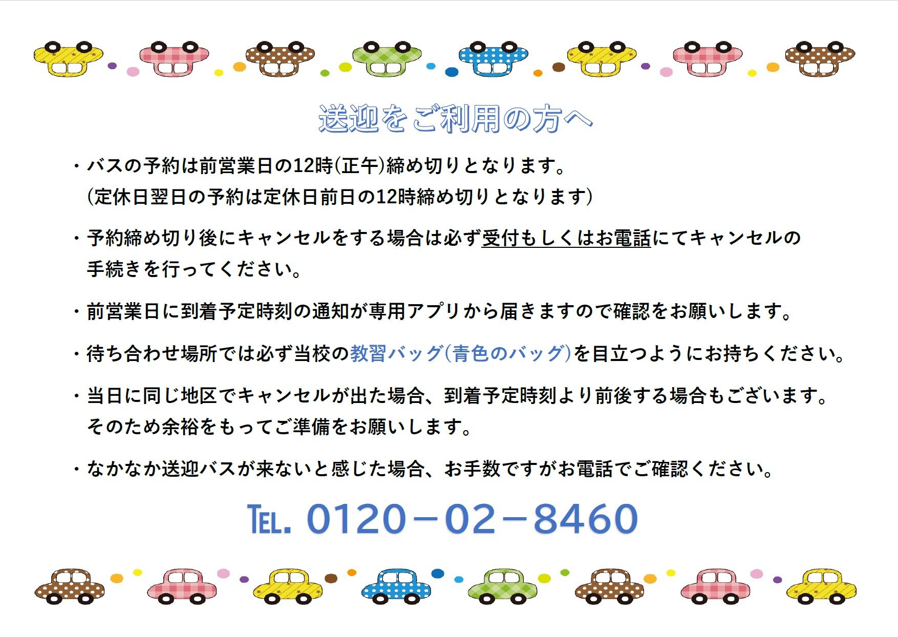 送迎をご利用の方へ.jpg