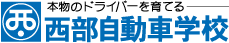 本物のドライバーを育てる―西部自動車学校