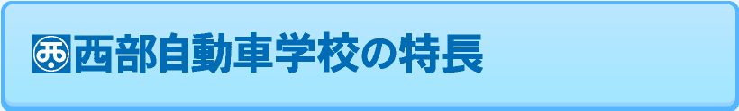 西部自動車学校の特長