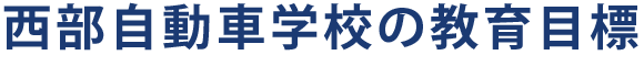 西部自動車学校の教育目標