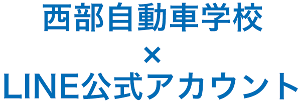 西部自動車学校×LINE公式アカウント