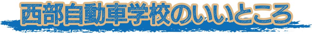 西部自動車学校のいいところ